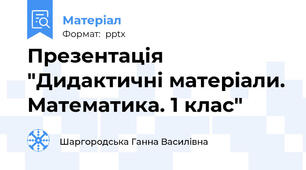 Презентація "Дидактичні матеріали. Математика. 1 клас"