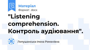 "Listening comprehension. Контроль аудіювання".