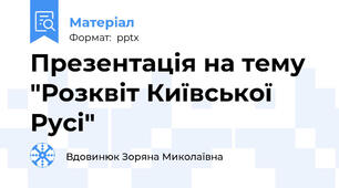 Презентація на тему "Розквіт Київської Русі"