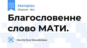 Благословенне слово МАТИ.