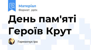 День пам'яті Героїв Крут