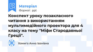 Конспект уроку позакласного читання з використанням мультимедійного проектора для 4 класу на тему "Міфи Стародавньої Греції".