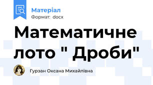 Математичне лото " Дроби"