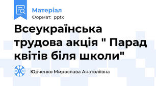 Всеукраїнська трудова акція " Парад квітів біля школи"