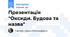 Презентація "Оксиди. Будова та назва"
