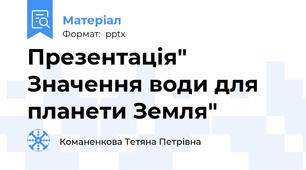 Презентація" Значення води для планети Земля"