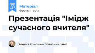 Презентація "Імідж сучасного вчителя"