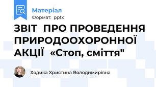 ЗВІТПРО ПРОВЕДЕННЯ ПРИРОДООХОРОННОЇ АКЦІЇ«Стоп, сміття"