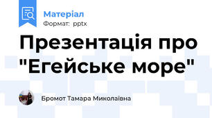 Презентація про "Егейське море"