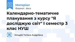 Календарно-тематичне планування з курсу "Я досліджую світ" І семестр 3 клас НУШ