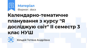 Календарно-тематичне планування з курсу "Я досліджую світ" ІІ семестр 3 клас НУШ