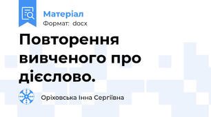 Повторення вивченого про дієслово.
