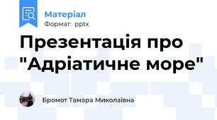 Презентація про "Адріатичне море"