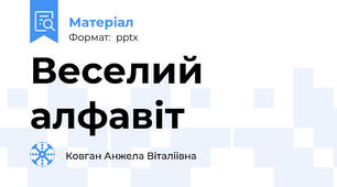 Веселий алфавіт