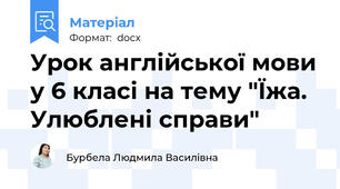 Урок англійської мови у 6 класі на тему "Їжа. Улюблені справи"