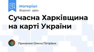 Сучасна Харківщина на карті України