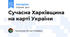 Сучасна Харківщина на карті України