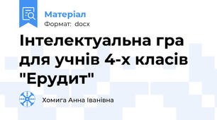 Інтелектуальна гра для учнів 4-х класів "Ерудит"