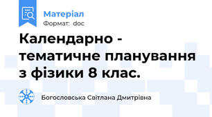Календарно - тематичне планування з фізики 8 клас.