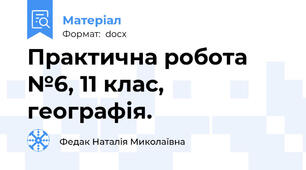 Практична робота №6, 11 клас, географія.