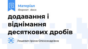 додавання і віднімання десяткових дробів