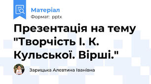Презентація на тему "Творчість І. К.  Кульської. Вірші."