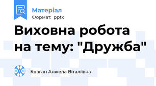 Виховна робота на тему: "Дружба"