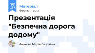 Презентація "Безпечна дорога додому"