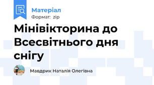 Мінівікторина до Всесвітнього дня снігу