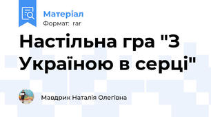 Настільна гра "З Україною в серці"