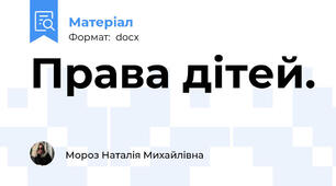 Права дітей.