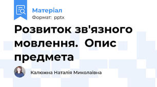 Розвиток зв'язного мовлення.  Опис предмета