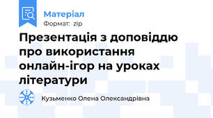 Презентація з доповіддю про використання онлайн-ігор на уроках літератури