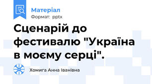Сценарій до фестивалю "Україна в моєму серці".