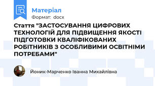 Стаття "ЗАСТОСУВАННЯ ЦИФРОВИХ ТЕХНОЛОГІЙ ДЛЯ ПІДВИЩЕННЯ ЯКОСТІ ПІДГОТОВКИ КВАЛІФІКОВАНИХ РОБІТНИКІВ З ОСОБЛИВИМИ ОСВІТНІМИ ПОТРЕБАМИ"