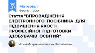 Стаття "ВПРОВАДЖЕННЯ  ЕЛЕКТРОННОГО  ПОСІБНИКА  ДЛЯ  ПІДВИЩЕННЯ ЯКОСТІ  ПРОФЕСІЙНОЇ  ПІДГОТОВКИ  ЗДОБУВАЧІВ  ОСВІТИЙ"