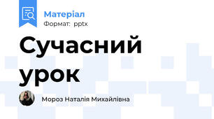 Сучасний урок