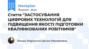 Стаття "ЗАСТОСУВАННЯ ЦИФРОВИХ ТЕХНОЛОГІЙ ДЛЯ ПІДВИЩЕННЯ ЯКОСТІ ПІДГОТОВКИ КВАЛІФІКОВАНИХ РОБІТНИКІВ"
