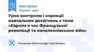 Урок контролю і корекції навчальних досягнень з теми «Європа в час Французької революції та наполеонівських війн»