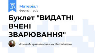 Буклет "ВИДАТНІ ВЧЕНІ ЗВАРЮВАННЯ"