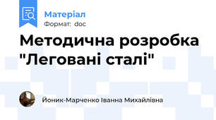Методична розробка "Леговані сталі"