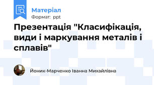 Презентація "Класифікація, види і маркування металів і сплавів"