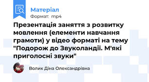 Презентація заняття з розвитку мовлення (елементи навчання грамоти) у відео форматі на тему  "Подорож до Звуколандії. М'які приголосні звуки"