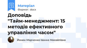 Доповідь "Тайм-менеджмент: 15 методів ефективного управління часом"