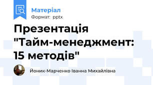 Презентація "Тайм-менеджмент: 15 методів"