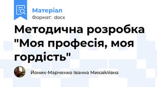 Методична розробка "Моя професія, моя гордість"