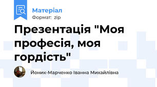 Презентація "Моя професія, моя гордість"