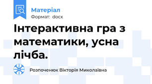Інтерактивна гра з математики, усна лічба.