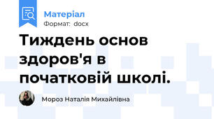 Тиждень основ здоров'я в початковій школі.
