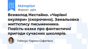 Всеволод Нестайко. «Чарівні окуляри» (скорочено). Замальовка життєпису письменника. Повість-казка про фантастичні пригоди сучасних школярів.